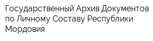 Государственный Архив Документов по Личному Составу Республики Мордовия