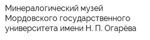 Минералогический музей Мордовского государственного университета имени Н П Огарёва