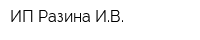 ИП Разина ИВ