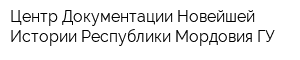 Центр Документации Новейшей Истории Республики Мордовия ГУ
