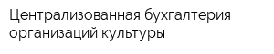 Централизованная бухгалтерия организаций культуры