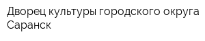 Дворец культуры городского округа Саранск