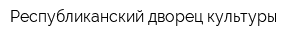 Республиканский дворец культуры