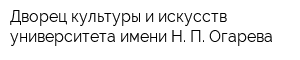 Дворец культуры и искусств университета имени Н П Огарева