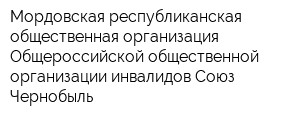 Мордовская республиканская общественная организация Общероссийской общественной организации инвалидов Союз Чернобыль