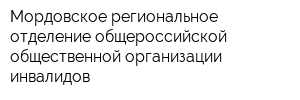 Мордовское региональное отделение общероссийской общественной организации инвалидов