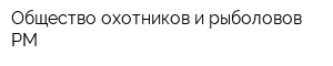 Общество охотников и рыболовов РМ