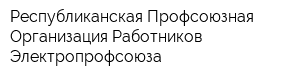 Республиканская Профсоюзная Организация Работников Электропрофсоюза