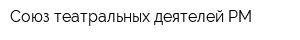 Союз театральных деятелей РМ