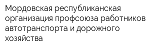 Мордовская республиканская организация профсоюза работников автотранспорта и дорожного хозяйства