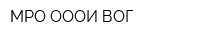 МРО ОООИ ВОГ