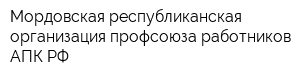 Мордовская республиканская организация профсоюза работников АПК РФ
