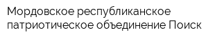 Мордовское республиканское патриотическое объединение Поиск