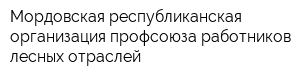 Мордовская республиканская организация профсоюза работников лесных отраслей