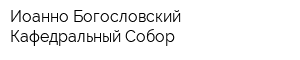Иоанно-Богословский Кафедральный Собор