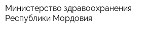Министерство здравоохранения Республики Мордовия