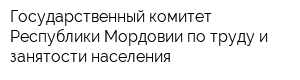 Государственный комитет Республики Мордовии по труду и занятости населения
