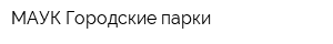 МАУК Городские парки