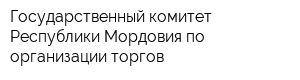 Государственный комитет Республики Мордовия по организации торгов