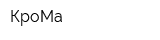 КроМа
