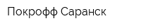 Покрофф Саранск