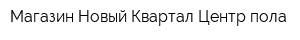 Магазин Новый Квартал Центр пола