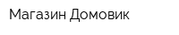 Магазин Домовик