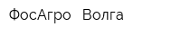 ФосАгро---Волга