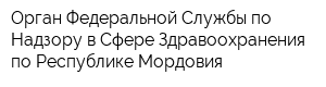Орган Федеральной Службы по Надзору в Сфере Здравоохранения по Республике Мордовия