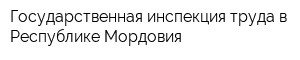 Государственная инспекция труда в Республике Мордовия