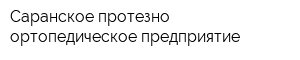 Саранское протезно-ортопедическое предприятие