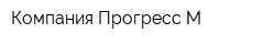 Компания Прогресс-М