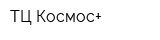 ТЦ Космос+