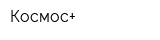 Космос+