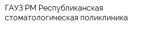 ГАУЗ РМ Республиканская стоматологическая поликлиника