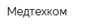 Медтехком