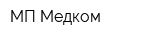 МП Медком