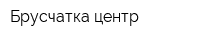 Брусчатка центр