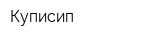 Куписип