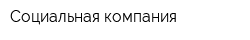 Социальная компания