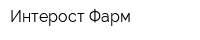 Интерост Фарм