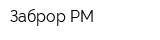 Заброр-РМ