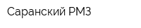 Саранский РМЗ