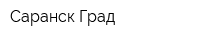 Саранск Град