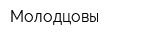 Молодцовы