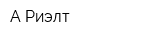 А-Риэлт