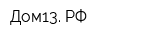 Дом13 РФ