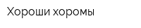 Хороши хоромы
