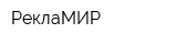 РеклаМИР