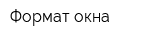 Формат окна